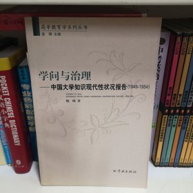 学问与治理:中国大学知识现代性状况报告:1949-1954