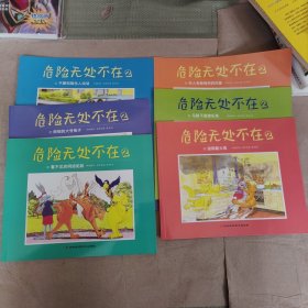6册合售》危险无处不在2 在开怀大笑中认识身边的危险，学习保护自己的诀窍