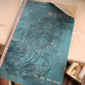 梦想的诗学：法兰西思想文化丛书