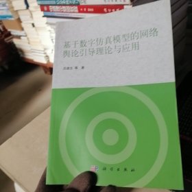 基于数字仿真模型的网络舆论引导理论与应用