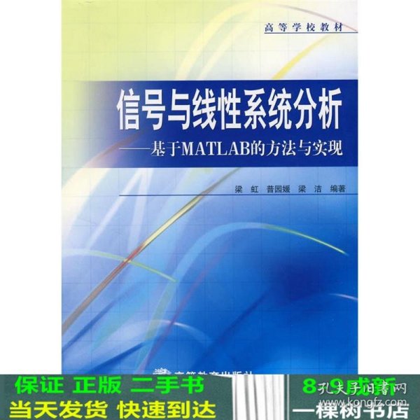 信号与线性系统分析--基于MATLAB的方法与实现