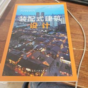 装配式建筑设计/落实中央城市工作会议系列·装配式建筑丛书