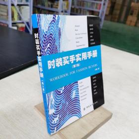时装买手实用手册（第2版）