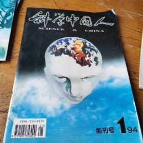 科学中国人 1994年第1期（创刊号）