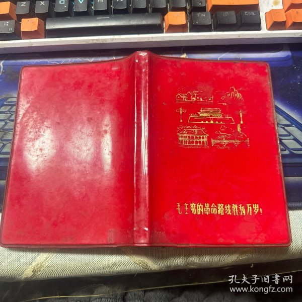 日记本笔记本塑料外皮一个：毛主席的革命路线胜利万岁