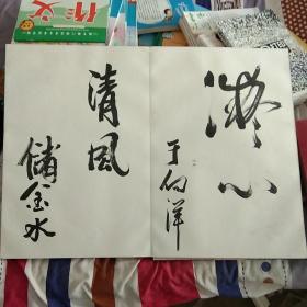 阜阳名人题字折册