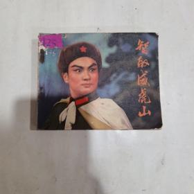 智取威虎山