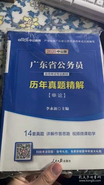 中公教育·2014广东省公务员录用考试专业教材：历年真题精解·申论（新版）