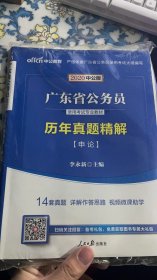 中公教育·2014广东省公务员录用考试专业教材：历年真题精解·申论（新版）