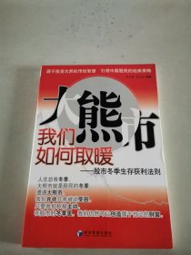 大熊市我们如何取暖：股市冬季生存获利法则