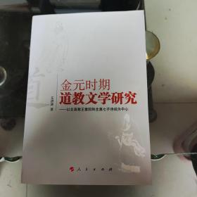 金元时期道教文学研究