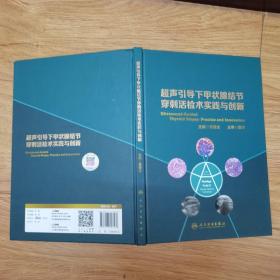 超声引导下甲状腺结节穿刺活检术实践与创新