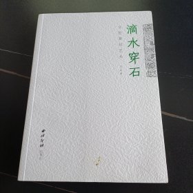 滴水穿石 文佐篆刻艺术