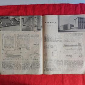 建筑学报（1978年 第1期•总第133期•季刊）。封面为长沙新车站。私藏書籍，收藏佳品。