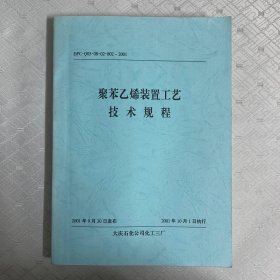 聚苯乙烯装置工艺技术规程