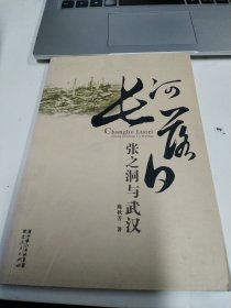 长河落日：张之洞与武汉