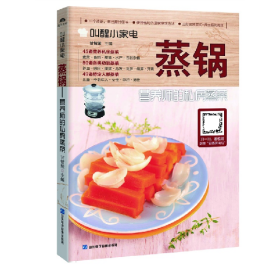 叫醒小家电:蒸锅——营养师的私房蒸菜9787830120429