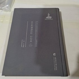 儿女英雄传评话 : 初印本（二）