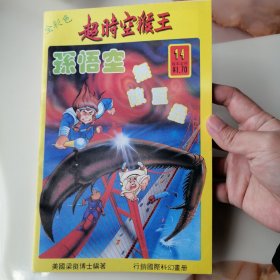 漫画书 库存全新未阅 超时空猴王孙悟空 第14集 无敌巨虫 16k全彩 卡通漫画书