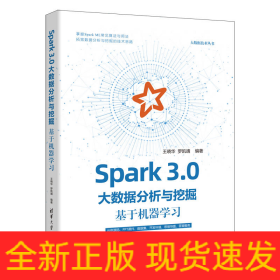 Spark 3.0大數(shù)據(jù)分析與挖掘：基于機(jī)器學(xué)習(xí)