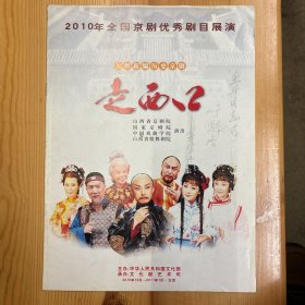 于魁智（中国内地京剧男演员，京剧表演艺术家，国家一级演员，河南大学河南戏剧艺术学院院长）·李胜素·（著名京剧表演艺术家·国家一级演员）·签名本·《走西口·节目单》·16开