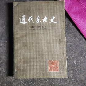 近代东北史