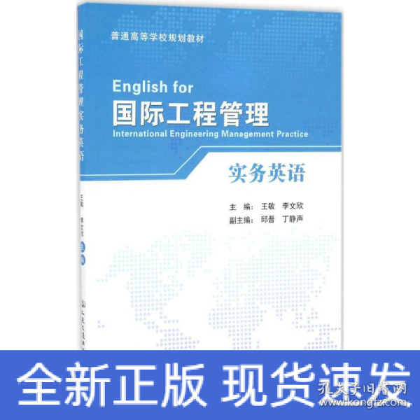 国际工程管理实务英语/普通高等学校规划教材