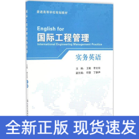 国际工程管理实务英语/普通高等学校规划教材