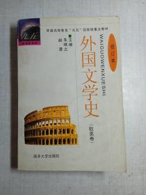 外国文学史：欧美卷