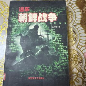 远东 朝鲜战争上