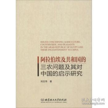 阿拉伯埃及共和国的三农问题及其对中国的启示研究