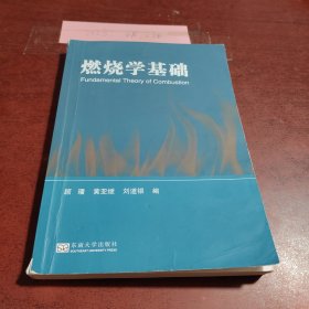 燃烧学基础