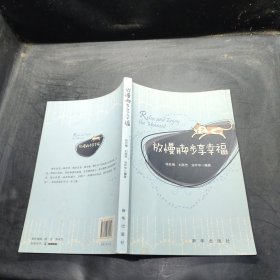 放慢腳步享幸福