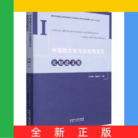 中德跨文化與企業(yè)跨文化比較論文集