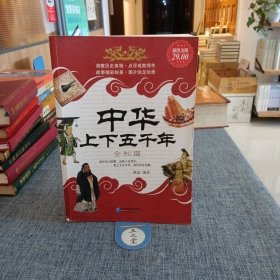 中华上下五千年全知道