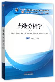 药物分析学（供药学、中药学、制药工程、临床药学、药物制剂、医药营销等专业用）