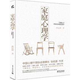 家庭心理學(xué) 婚姻家庭 林昆輝 新華正版