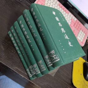 中国思想通史 全五卷共六册