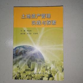 土地资产管理实践与探索