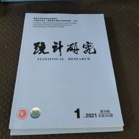 统计研究2021.1