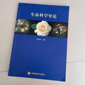 生命科学导论