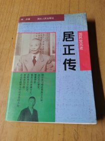 国民党元老-居正传