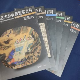 中国艺术品收藏鉴赏百科(6册全）