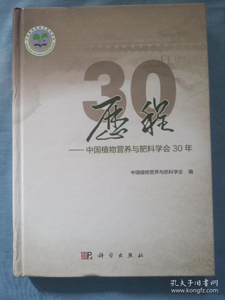 历程——中国植物营养与肥料学会30年