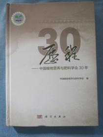 历程——中国植物营养与肥料学会30年