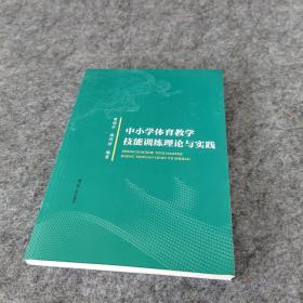 中小学体育教学技能训练理论与实践