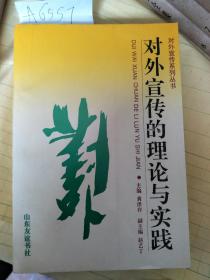 对外宣传的理论与实践A6557