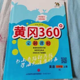 黄冈360定制课时，英语三年级上册