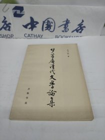 梦苕庵清代文学论集k1