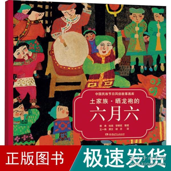 土家族·晒龙袍的六月六（中国民族节日风俗故事画库 双语版）央视推荐，屡获大奖，原创绘本中的“国家宝藏”